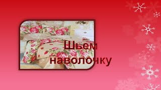 Как вшить молнию в наволочку. Наволочка на молнии.