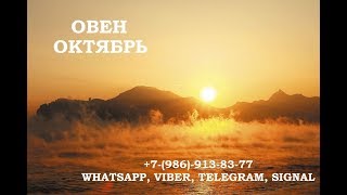 ОВЕН - Таро гороскоп на октябрь 2018. Расклад для Овна на картах таро.
