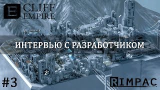 Cliff Empire _ #3 _ Интервью с разработчиком! Ответы и много интересного!