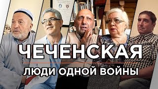 Чеченская: люди одной войны