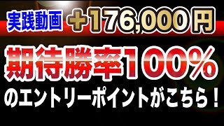 【実践動画】バイナリー期待勝率100％のポイントがこちら！