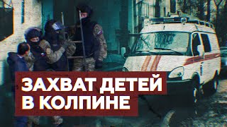 Захват шестерых детей в заложники: что известно об инциденте в петербургском Колпине