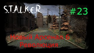 S.T.A.L.K.E.R. - Новый Арсенал 6 Революция Часть 23 (Офигенный Склад и Доки с Базы Вояк на Кордоне)