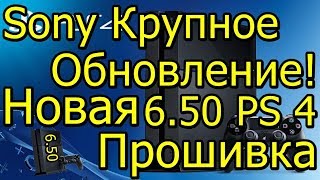 Sony Крупное Обновление! Новая Прошивка 6.50 PS 4! Чего Ждать?