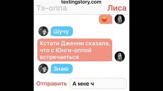 Переписка Тэхена и Лисы|Blirmy