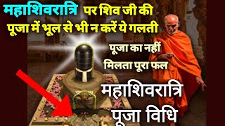 महाशिवरात्रि पूजा में भूल कर भी न करें ये गलतियां, नहीं मिलेगा पूजा का पूरा फल, विधि नियम  Shivratri