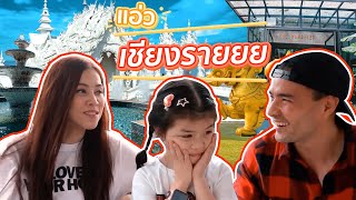 ตั๊ก พาครอบครัวไปแอ่วเชียงราย บอกเลยว่างานนี้ป่วนทั้งเจียงฮาย!!