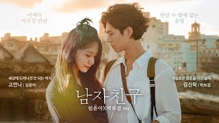 박보검X임윤아 [남자친구 - 박보검&임윤아 ver.] 세상에 절대로 드러나선 안 되는 여자와 자유로운 영혼을 가진 남자의 이야기 (Eng Sub)