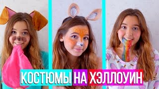 ? DIY КОСТЮМЫ НА ХЭЛЛОУИН СВОИМИ РУКАМИ + МАКИЯЖ ♡ В СТИЛЕ SNAPCHAT ?