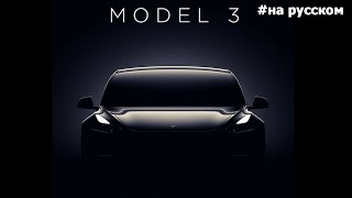 Финальная презентация Tesla Model 3 |29.07.2017| (На русском)