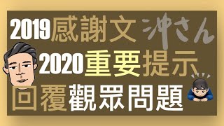 〔中文字幕〕2020新年快樂＋重要提示一則｜沖出黎講