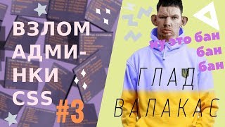 Взлом админки css: #3 Ну это бан в ксс