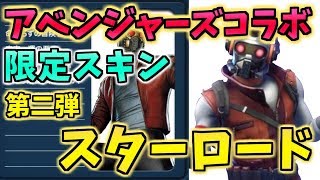 アベンジャーズコラボ第二弾は『スターロード』!?V8.50リーク情報も！【スプラトゥーン2】