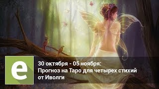 С 30 октября по 5 ноября - Таро гороскоп для четырех стихий от Иволги