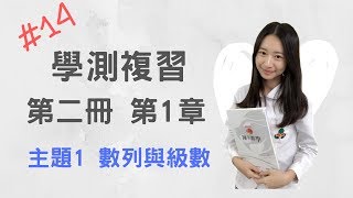 #14  學測複習 第二冊_CH1_主題1_數列與級數