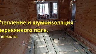 Утепление и шумоизоляция деревянного пола. 2 комната.