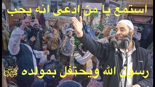 استمع يا من ادعى انه يحب رسول الله ويحتفل بمولده ﷺ | 209