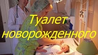 Туалет новорожденного