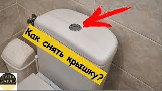 Как снять крышку с бачка унитаза с кнопкой? Папа Карло!