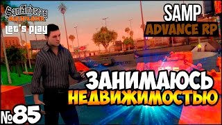 ЗАНИМАЮСЬ НЕДВИЖИМОСТЬЮ. ЧТО ДАЛЬШЕ? - Advance RP Chocolate[SAMP]
