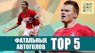 ТОП-5 фатальных автоголов