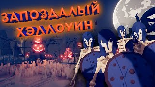 Непобедимые ублюдки | Прохождение Totally Accurate Battle Simulator (TABS) #4