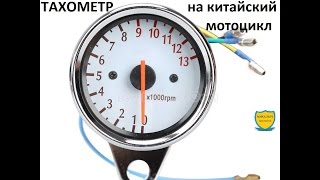 Распаковка №68. ТАХОМЕТР на китайский  мотоцикл (мопед Альфа, Дельта и т.п.)+ как подключить.