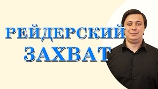 рейдерский захват. консультация юриста