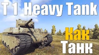T1 Heavy Tank - Как танк?