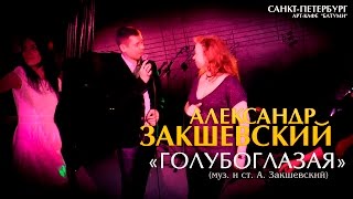 Александр Закшевский - «Голубоглазая» (Санкт-Петербург, 07.05.2017)