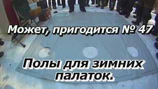 ПашАсУралмашА:-Может, пригодится № 47 Полы для зимних палаток.