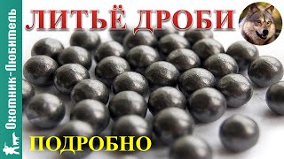 Литьё дроби! ПОДРОБНЫЙ процесс