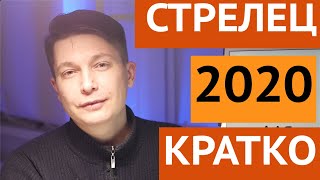 СТРЕЛЕЦ гороскоп 2020 - Дело на миллион, кратко гороскоп стрельца в год металлической крысы/ Чудинов