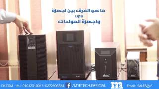 ما هو جهاز ups وما هي مكوناته وما هي أنواعه ؟