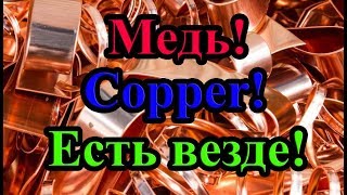 Медь. Copper. Медь везде! Собираем и делаем запас!