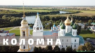 Коломна - Московская область. Золотое кольцо России. Куда поехать из Москвы? Подмосковье.