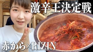 【激辛女子】赤から鍋20辛を早食い！！果たして決勝に進めるのか？【激辛王決定戦】