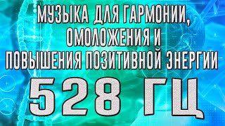 528 Гц Медитативная Музыка ➤ Музыка для гармонии, омоложения и повышения позитивной энергии