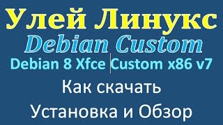 Установка и небольшой обзор Debian 8 Xfce Custom x86 v7 2016.11.07 Авторский релиз Yakachnu