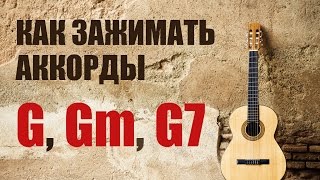 Как зажимать (играть, ставить) аккорды G, Gm, G7 - Урок на гитаре
