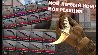 МОЙ ПЕРВЫЙ НОЖ / КУПИЛ ЗА ДЕШЕВО/ МОЯ РЕАКЦИЯ НА НЕГО [STANDOFF 2]