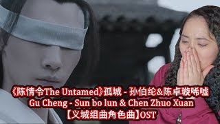 《陈情令The Untamed》孤城 - 孙伯纶&陈卓璇唏嘘 Gu Cheng - Sun bo lun & Chen Zhuo Xuan【义城组曲角色曲】OST Reaction