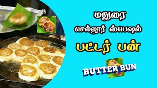 பட்டர் பன் | மதுரை செல்லூர் ஸ்பெசல் பட்டர் பன்|  BUTTER BUN|  MADURAI SELLUR SPECIAL BUTTER BUN