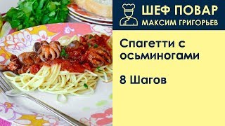 Спагетти с осьминогами . Рецепт от шеф повара Максима Григорьева