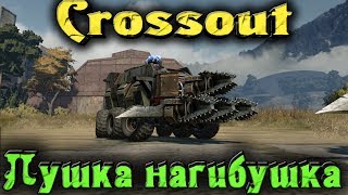 Кроссаут - ПУШКА нагибушка