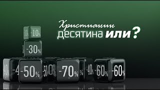 Десятина или? | Волосюк Роман
