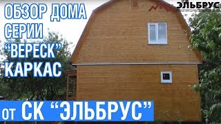 Обзор  Дома Серии "Вереск" каркас от СК "ЭЛЬБРУС"