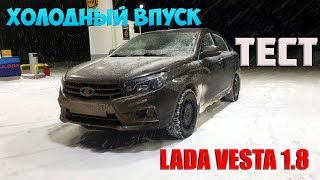 Холодный впуск Lada Vesta, проверка теории 1 часть
