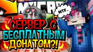 ОФИГЕТЬ !!! СЕРВЕР С БЕСПЛАТНЫМ ДОНАТОМ ??!!!! ЧТО ???