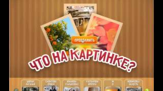 Игра Что на картинке Одноклассники как пройти 166, 167, 168, 169, 170 уровень?